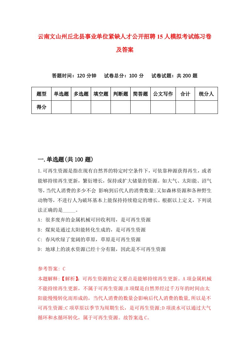 云南文山州丘北县事业单位紧缺人才公开招聘15人模拟考试练习卷及答案第8套