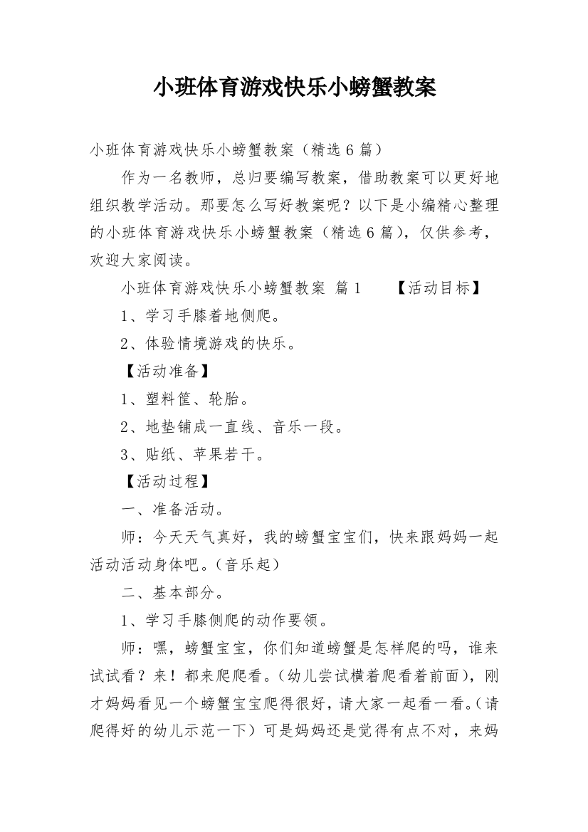 小班体育游戏快乐小螃蟹教案_1