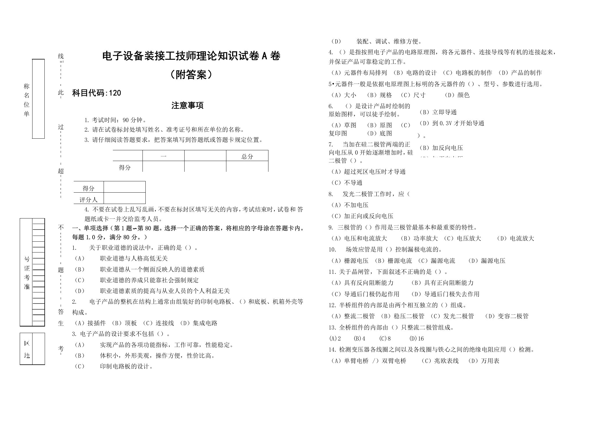 电子设备装接工技师理论知识试卷A卷