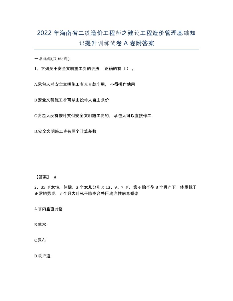 2022年海南省二级造价工程师之建设工程造价管理基础知识提升训练试卷A卷附答案