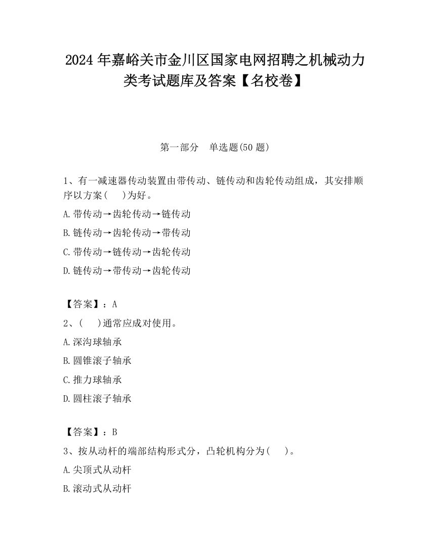 2024年嘉峪关市金川区国家电网招聘之机械动力类考试题库及答案【名校卷】