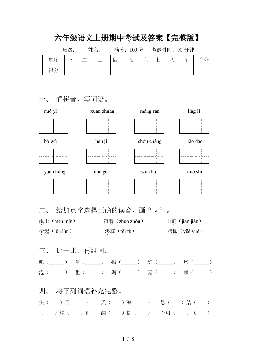 六年级语文上册期中考试及答案【完整版】