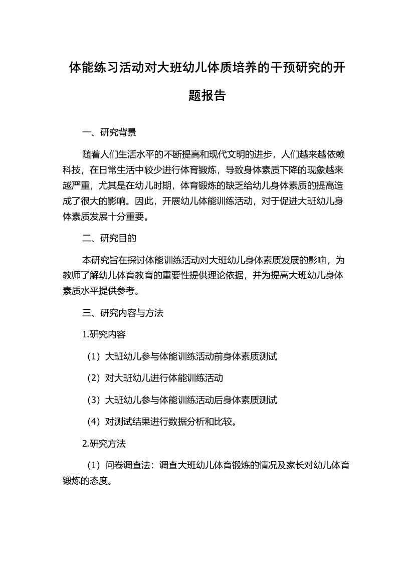 体能练习活动对大班幼儿体质培养的干预研究的开题报告