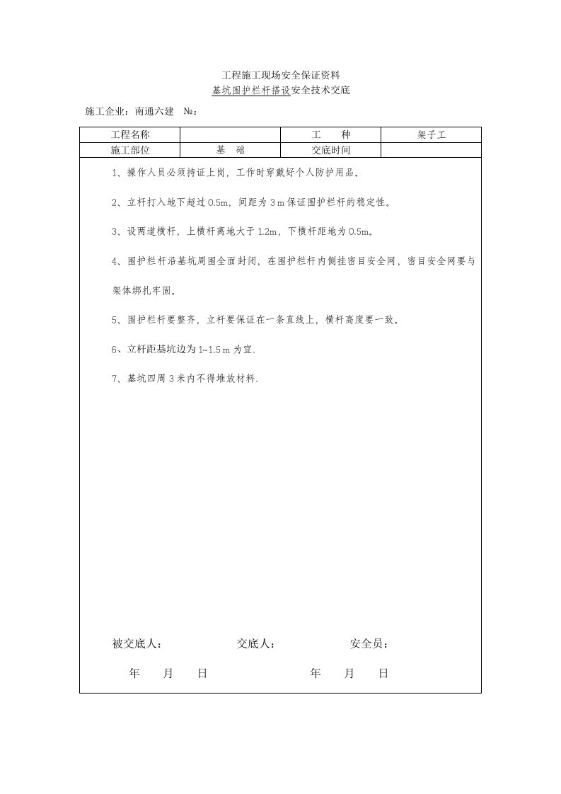 基坑围护栏杆搭设安全技术交底