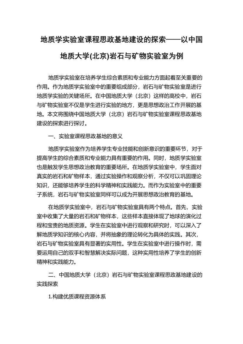 地质学实验室课程思政基地建设的探索——以中国地质大学(北京)岩石与矿物实验室为例