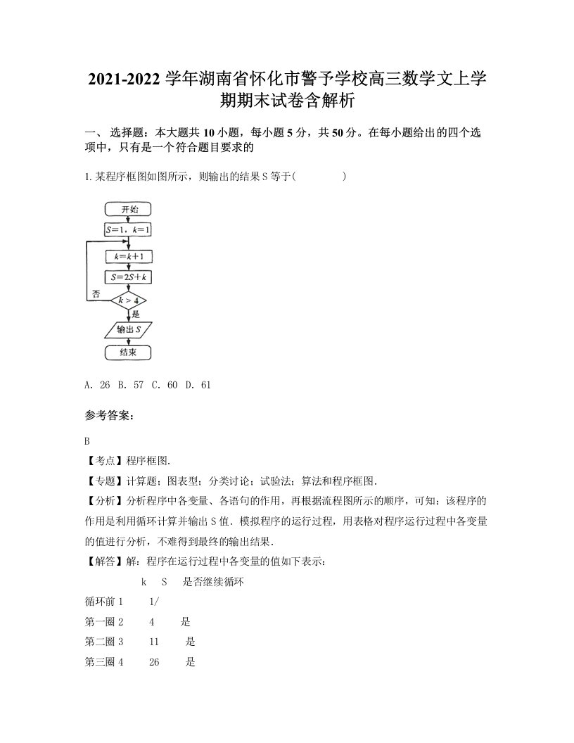 2021-2022学年湖南省怀化市警予学校高三数学文上学期期末试卷含解析