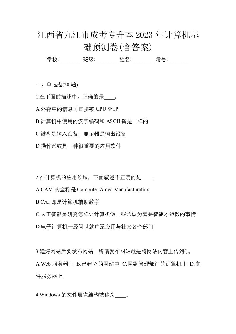 江西省九江市成考专升本2023年计算机基础预测卷含答案