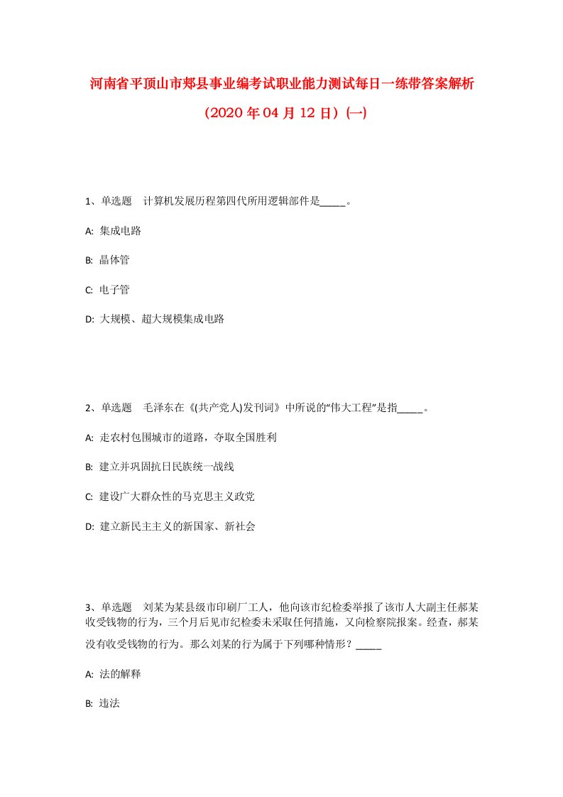 河南省平顶山市郏县事业编考试职业能力测试每日一练带答案解析2020年04月12日一