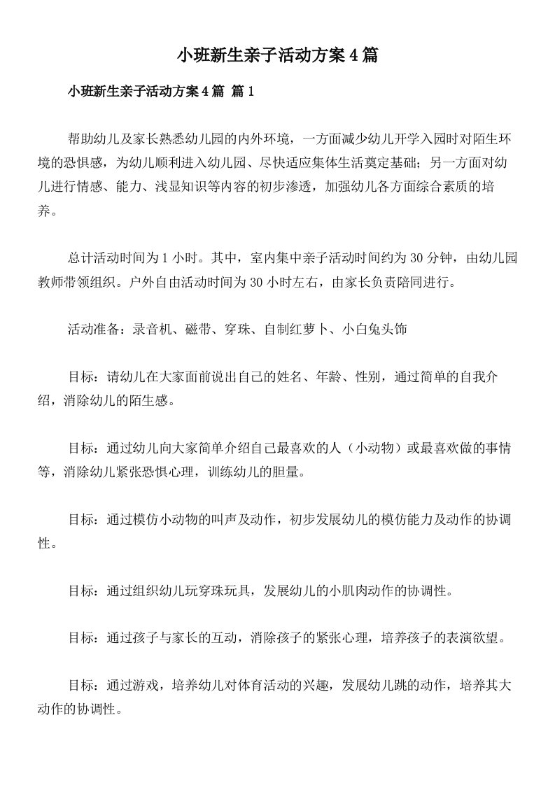 小班新生亲子活动方案4篇