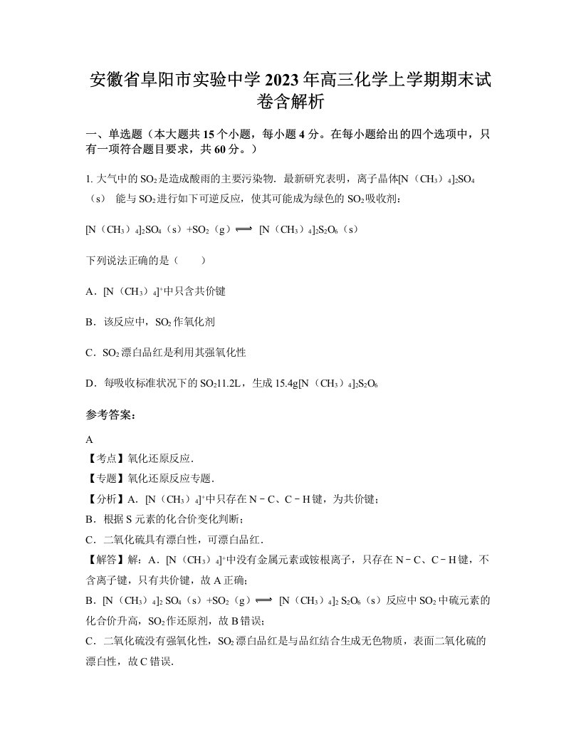 安徽省阜阳市实验中学2023年高三化学上学期期末试卷含解析