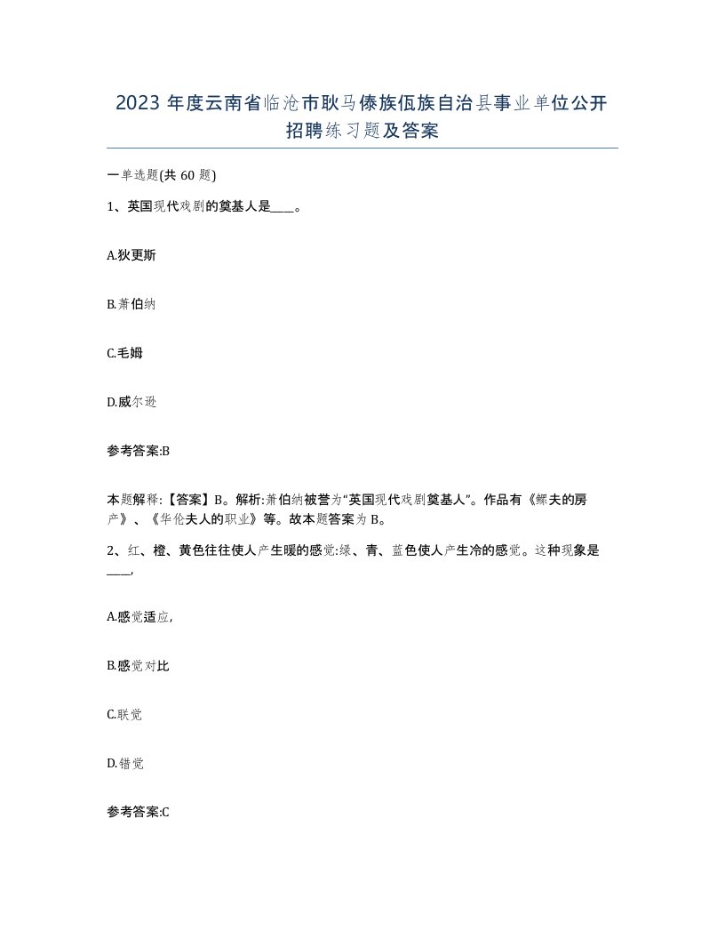 2023年度云南省临沧市耿马傣族佤族自治县事业单位公开招聘练习题及答案