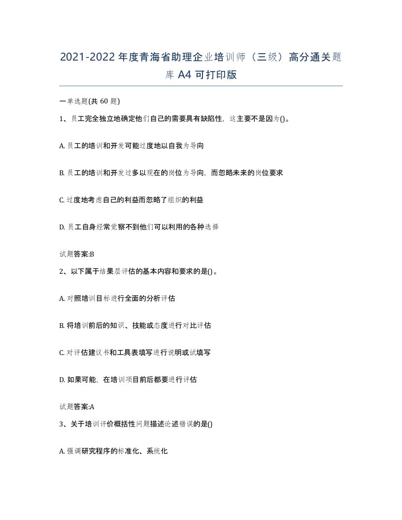 2021-2022年度青海省助理企业培训师三级高分通关题库A4可打印版