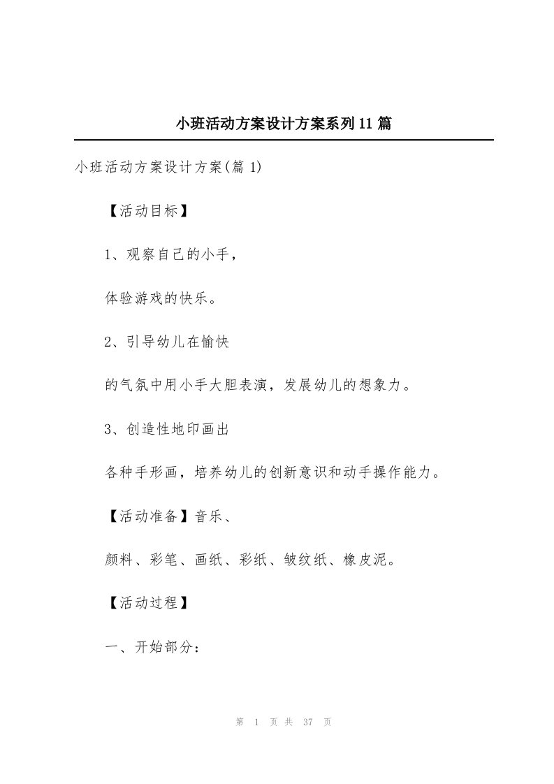 小班活动方案设计方案系列11篇