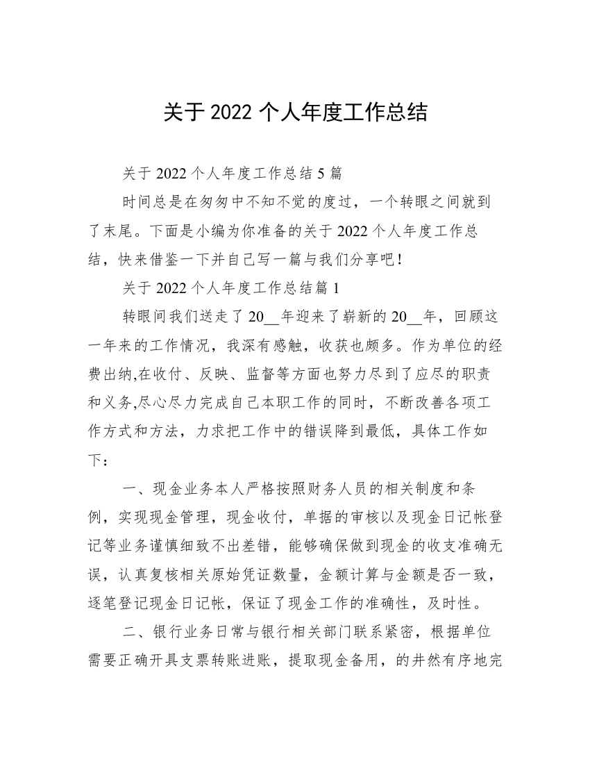 关于2022个人年度工作总结