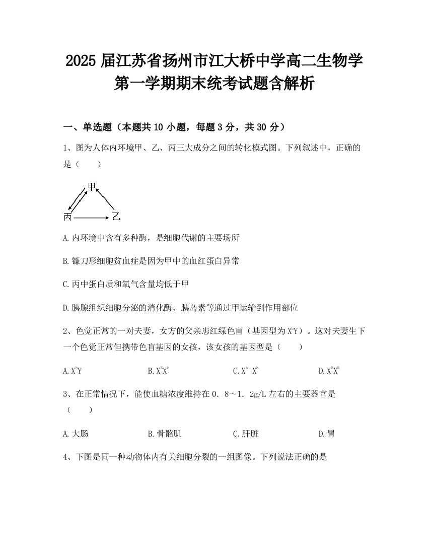 2025届江苏省扬州市江大桥中学高二生物学第一学期期末统考试题含解析