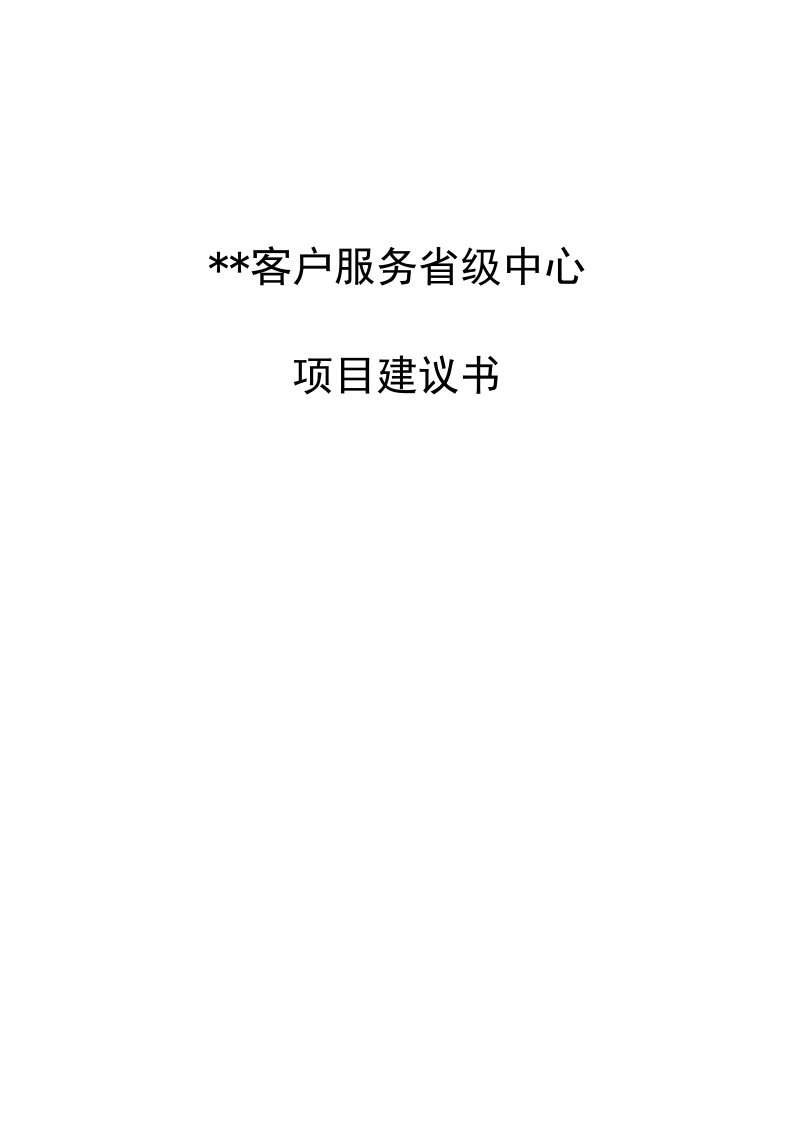 某某客户服务省级中心项目建议书