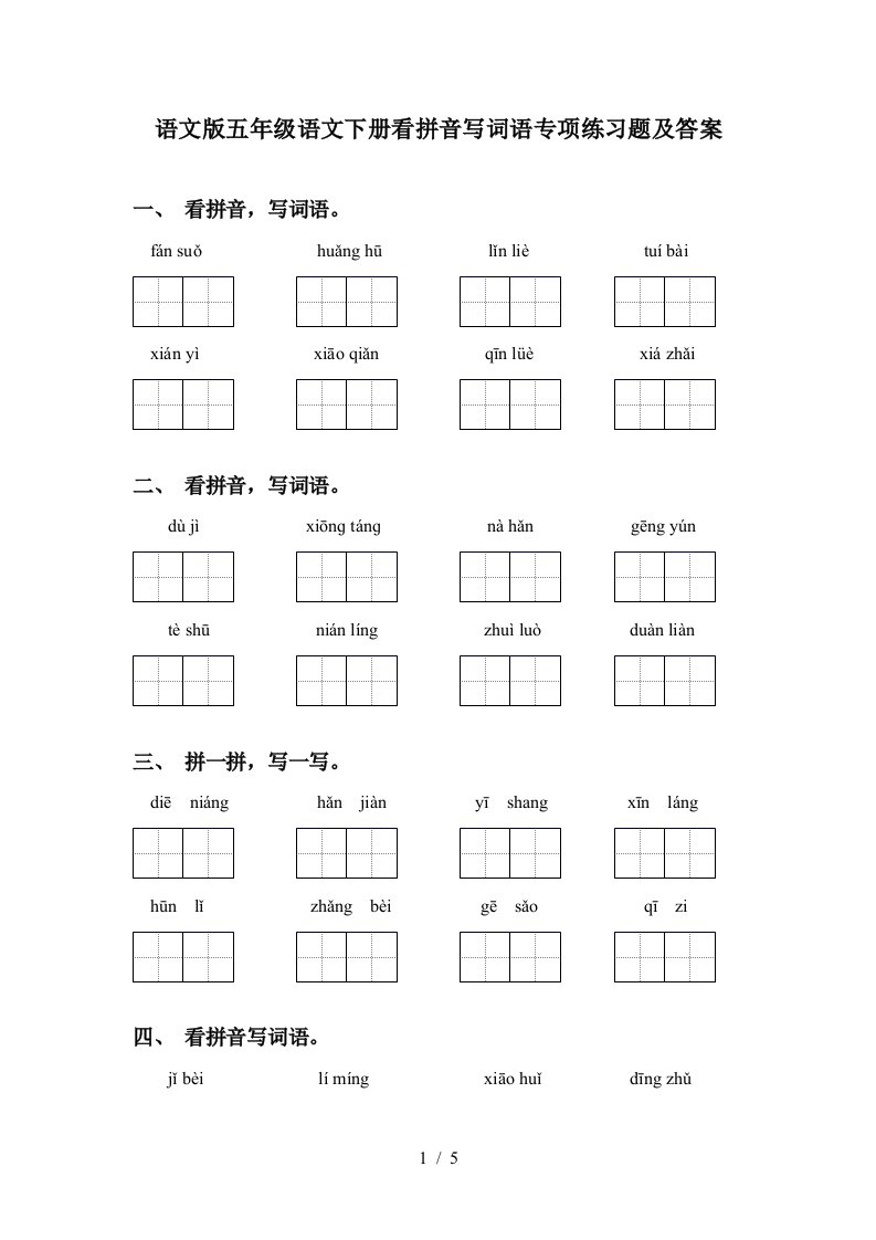 语文版五年级语文下册看拼音写词语专项练习题及答案