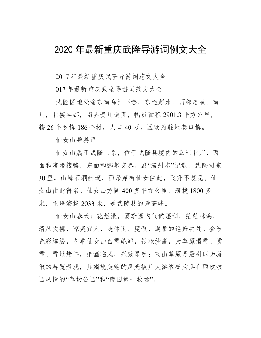 2020年最新重庆武隆导游词例文大全