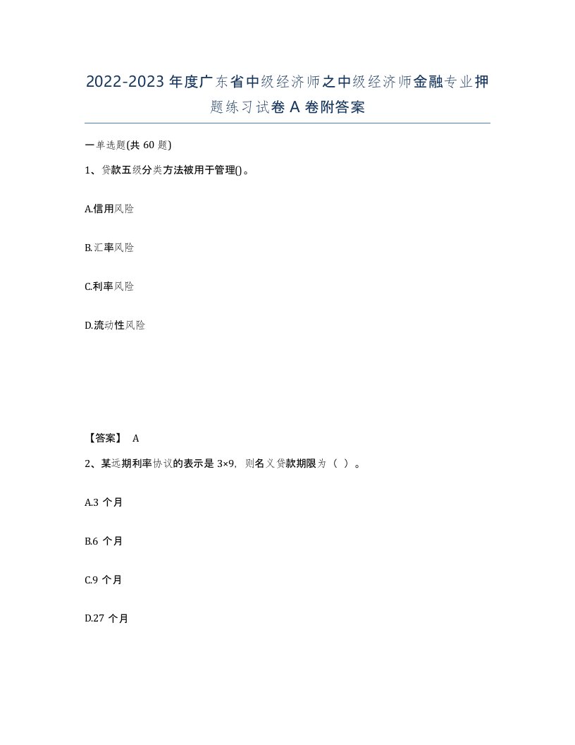 2022-2023年度广东省中级经济师之中级经济师金融专业押题练习试卷A卷附答案