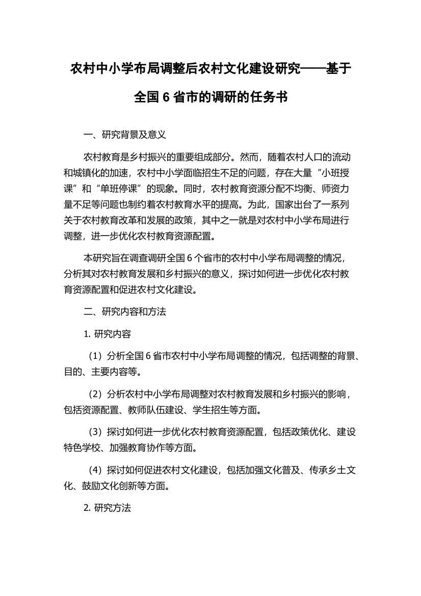 农村中小学布局调整后农村文化建设研究——基于全国6省市的调研的任务书