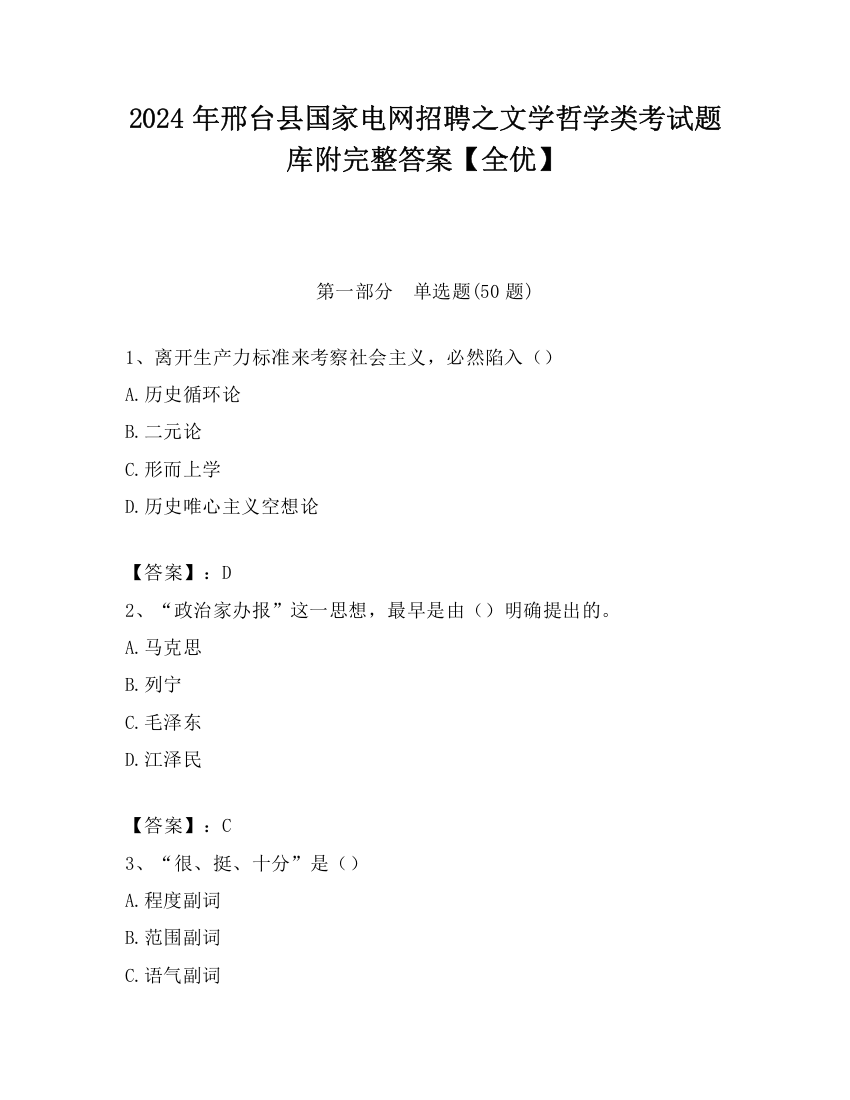 2024年邢台县国家电网招聘之文学哲学类考试题库附完整答案【全优】