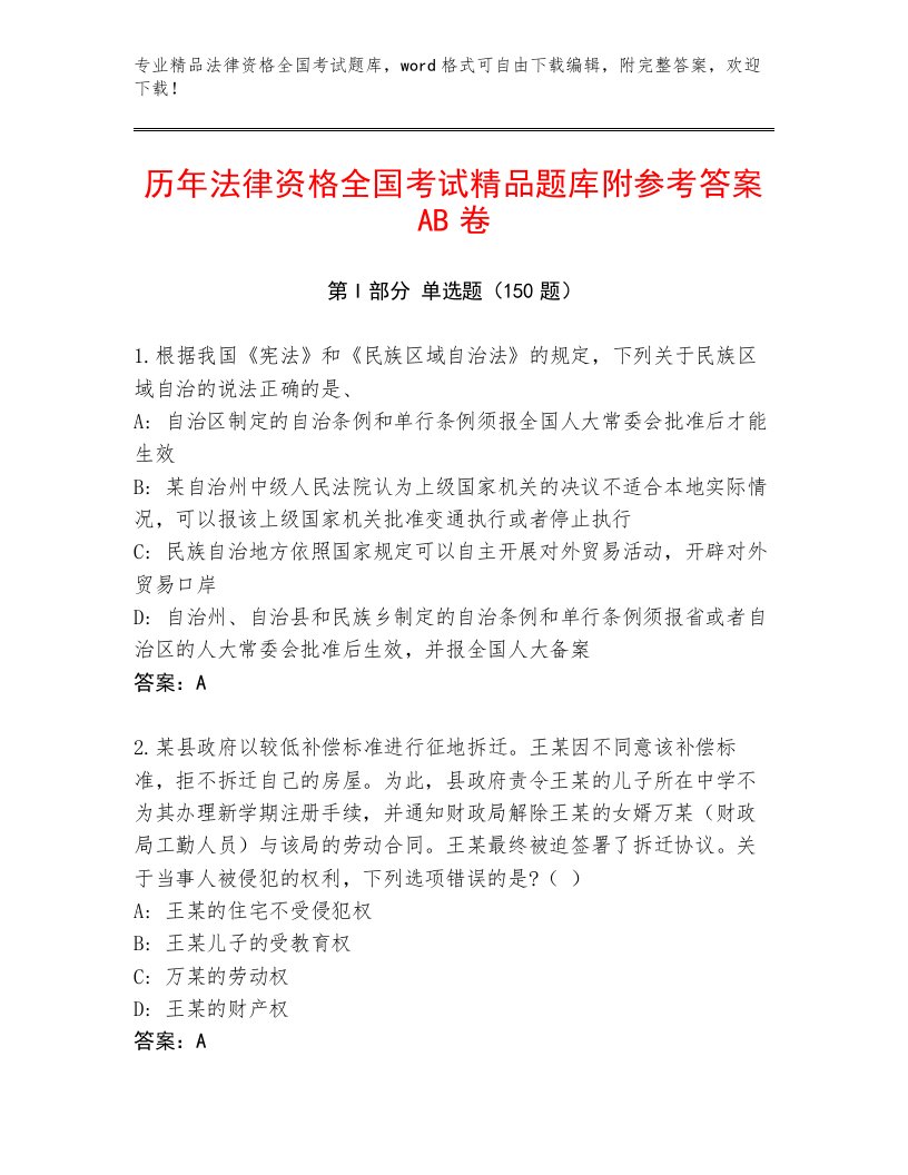 内部培训法律资格全国考试完整版附参考答案AB卷