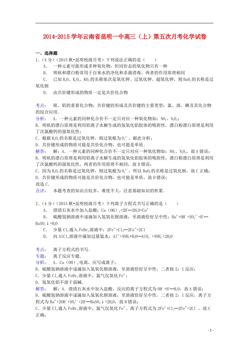 云南省高三化学上学期第五次月考试卷（含解析）