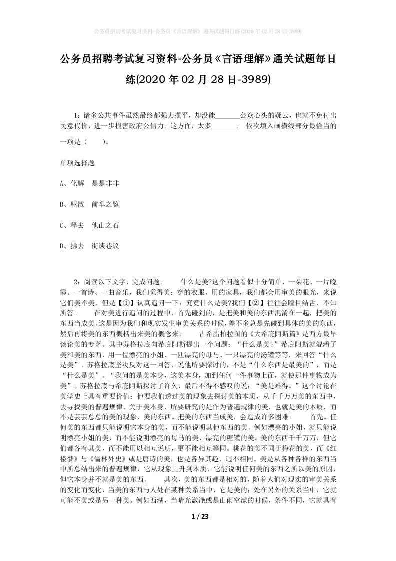 公务员招聘考试复习资料-公务员言语理解通关试题每日练2020年02月28日-3989