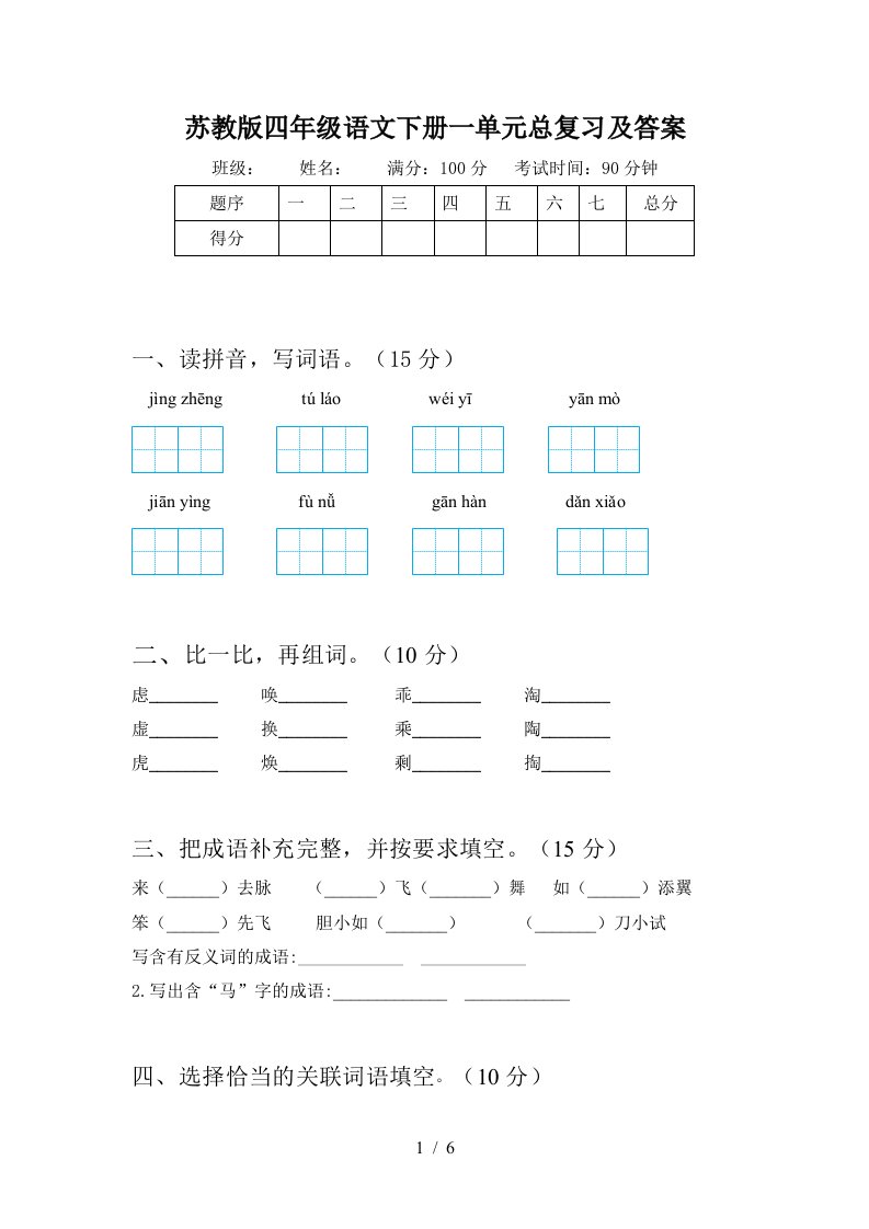 苏教版四年级语文下册一单元总复习及答案