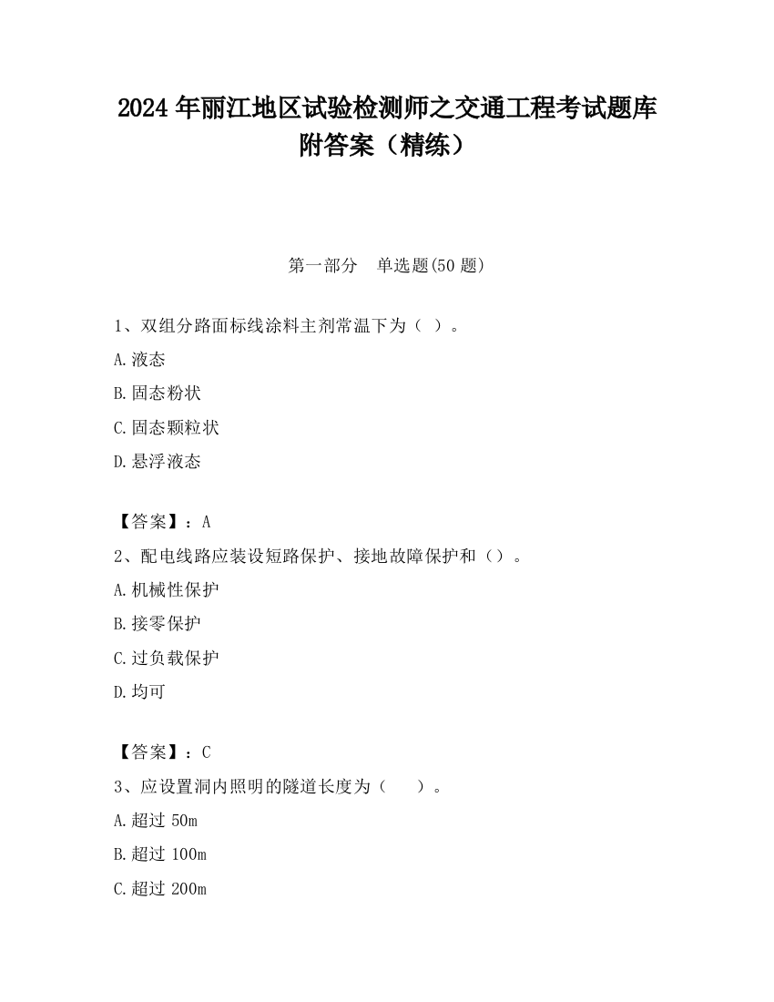 2024年丽江地区试验检测师之交通工程考试题库附答案（精练）