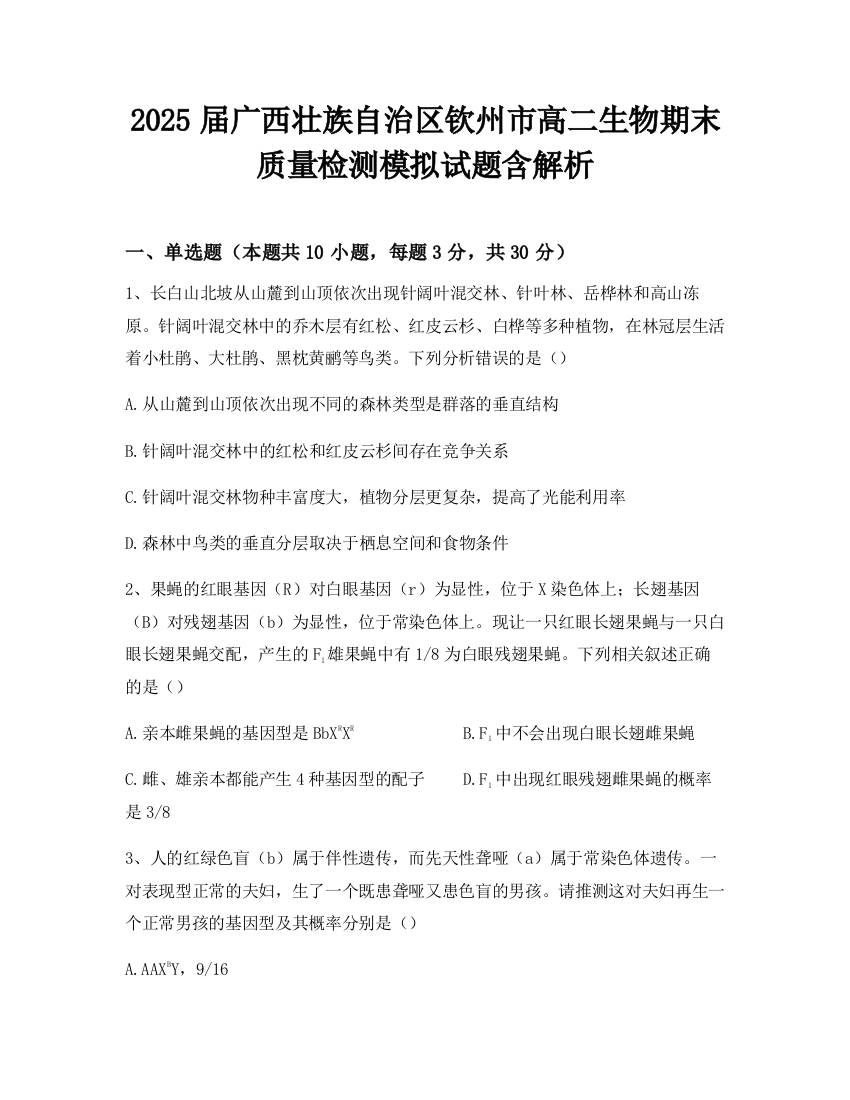 2025届广西壮族自治区钦州市高二生物期末质量检测模拟试题含解析