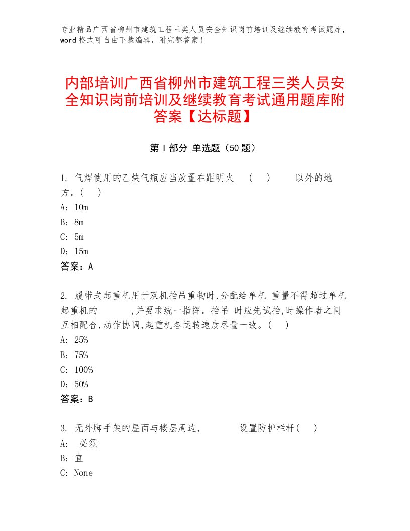 内部培训广西省柳州市建筑工程三类人员安全知识岗前培训及继续教育考试通用题库附答案【达标题】