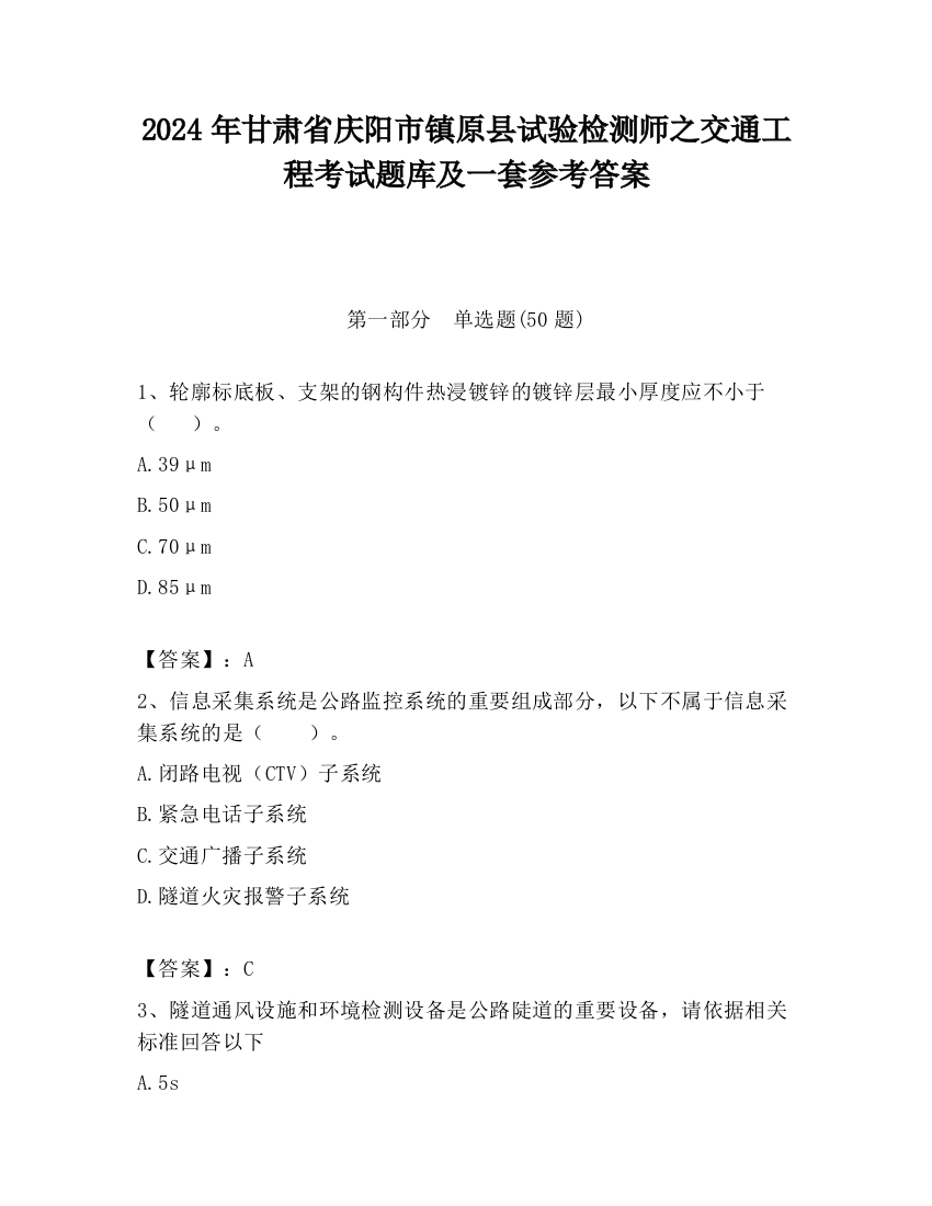 2024年甘肃省庆阳市镇原县试验检测师之交通工程考试题库及一套参考答案