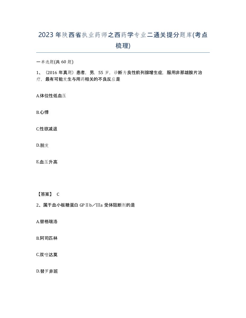 2023年陕西省执业药师之西药学专业二通关提分题库考点梳理