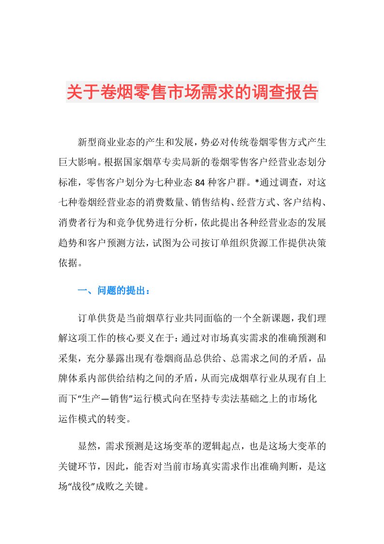 关于卷烟零售市场需求的调查报告