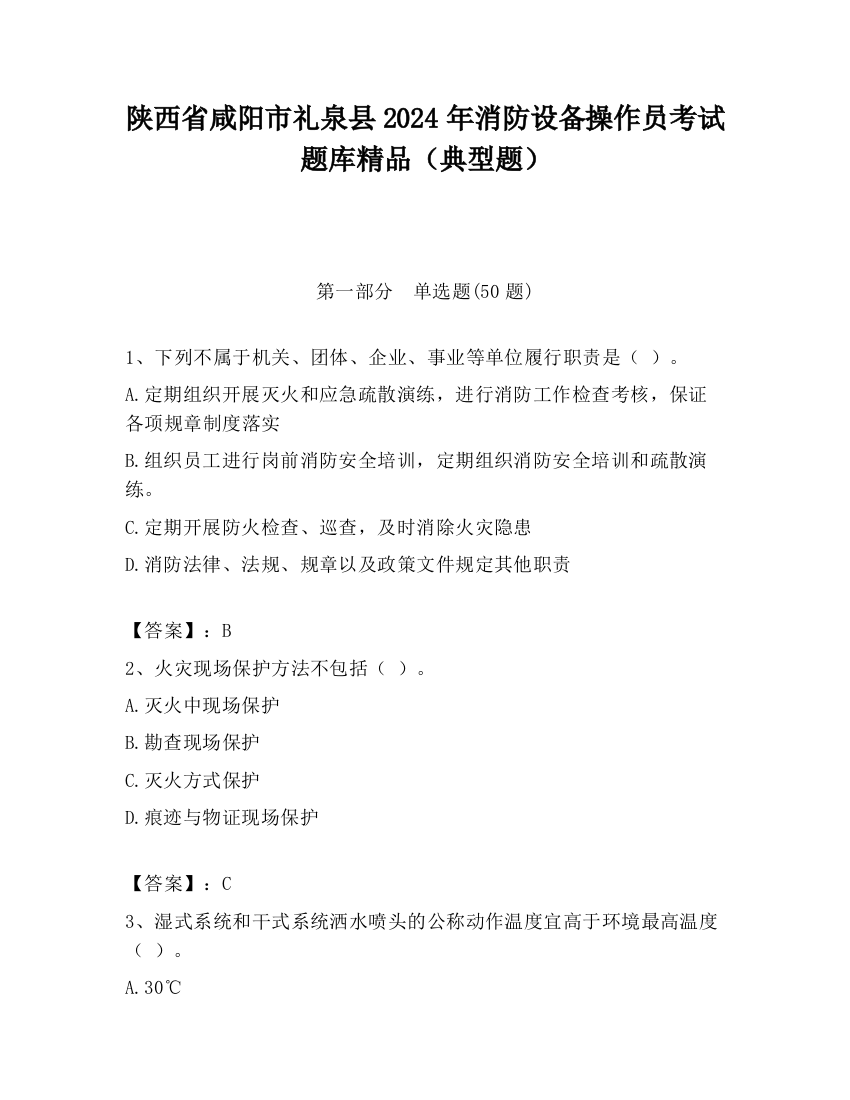 陕西省咸阳市礼泉县2024年消防设备操作员考试题库精品（典型题）