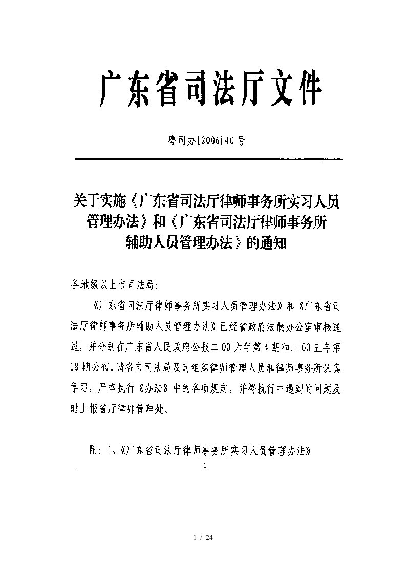 转发关于实施广东省司法厅律师事务所实习人员管理办法和广