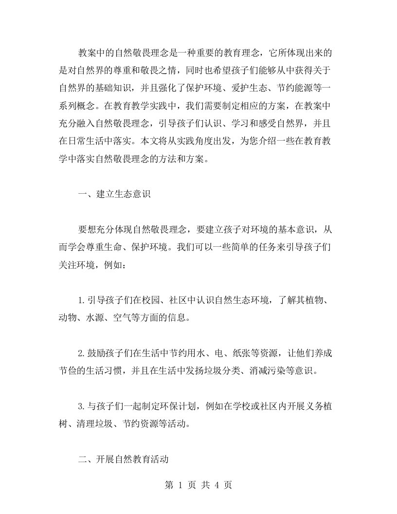 教案中的自然敬畏理念实践方案