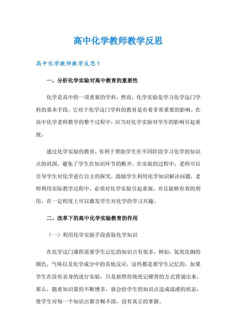 高中化学教师教学反思