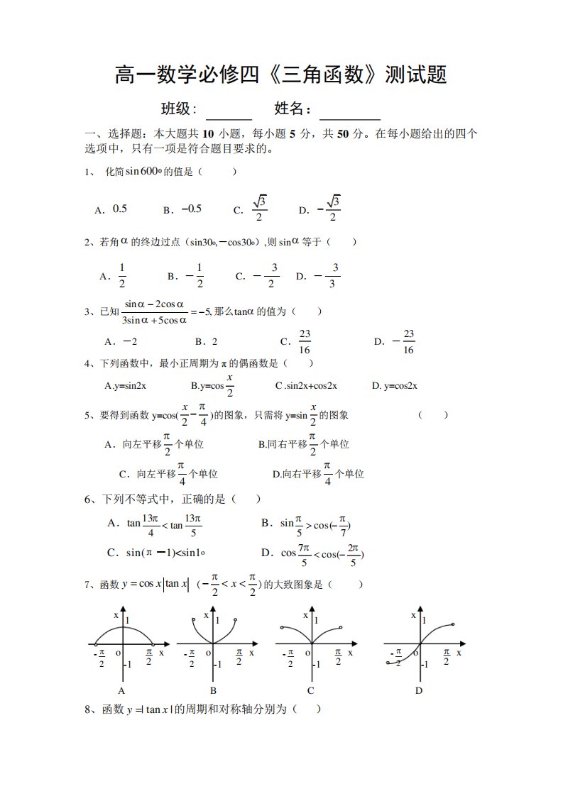 高一数学必修四三角函数测试题及答案