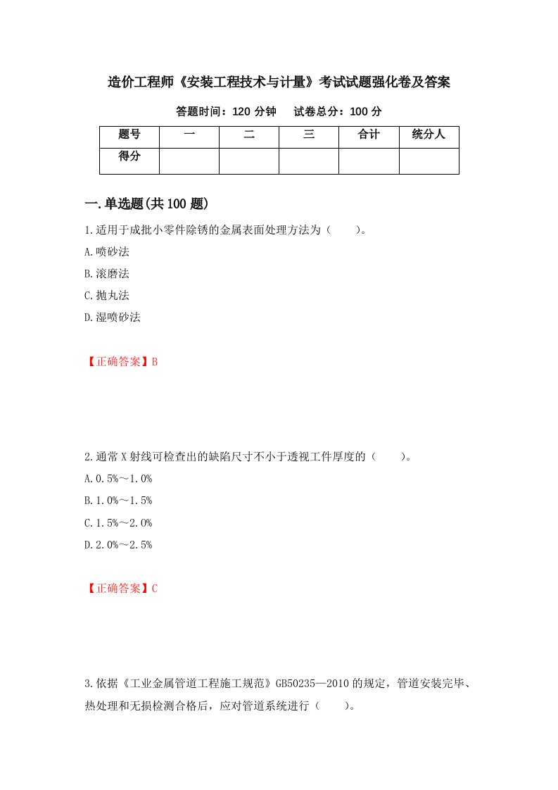 造价工程师安装工程技术与计量考试试题强化卷及答案第43版