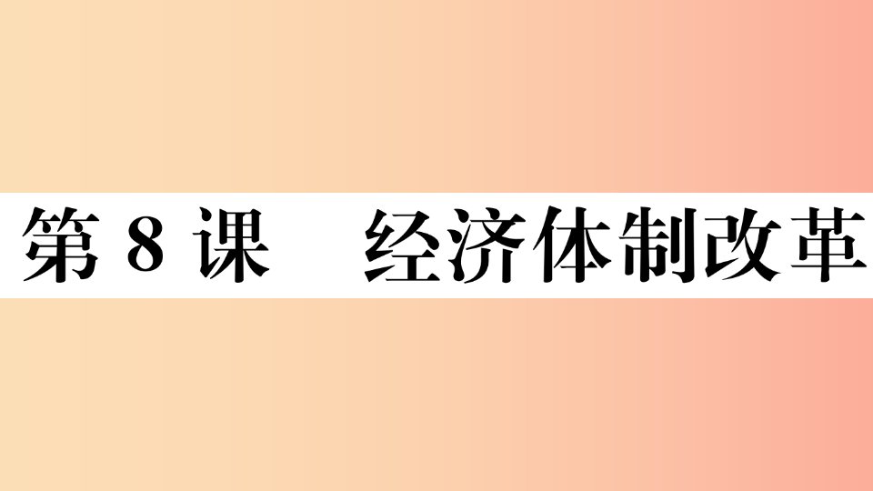 （玉林专版）2019春八年级历史下册