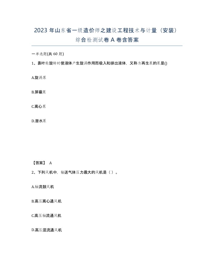 2023年山东省一级造价师之建设工程技术与计量安装综合检测试卷A卷含答案