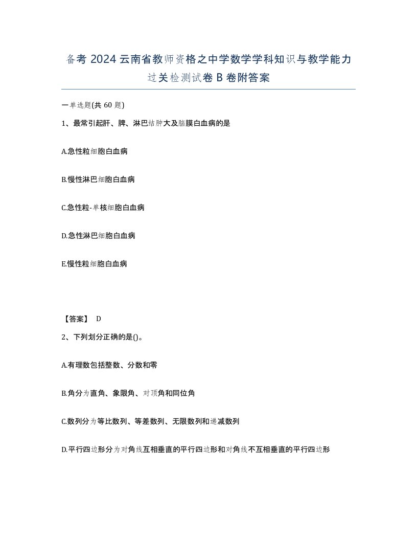 备考2024云南省教师资格之中学数学学科知识与教学能力过关检测试卷B卷附答案