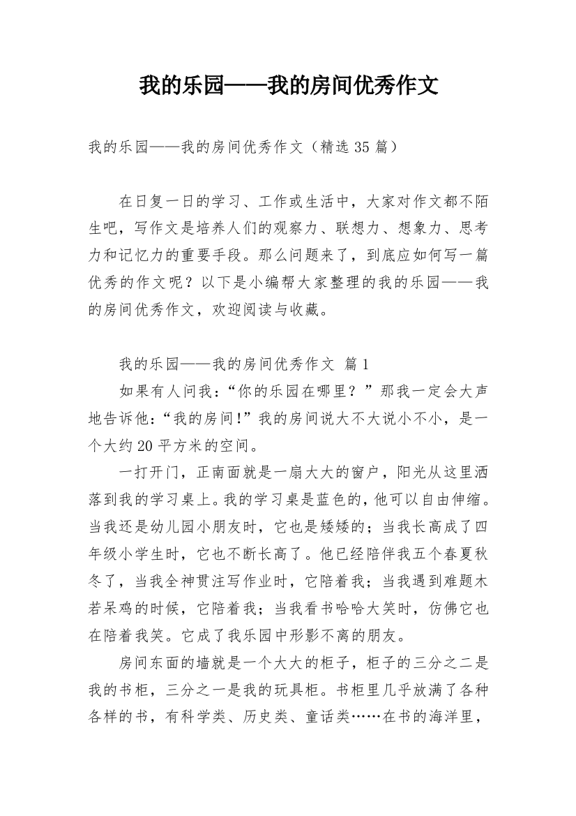 我的乐园——我的房间优秀作文