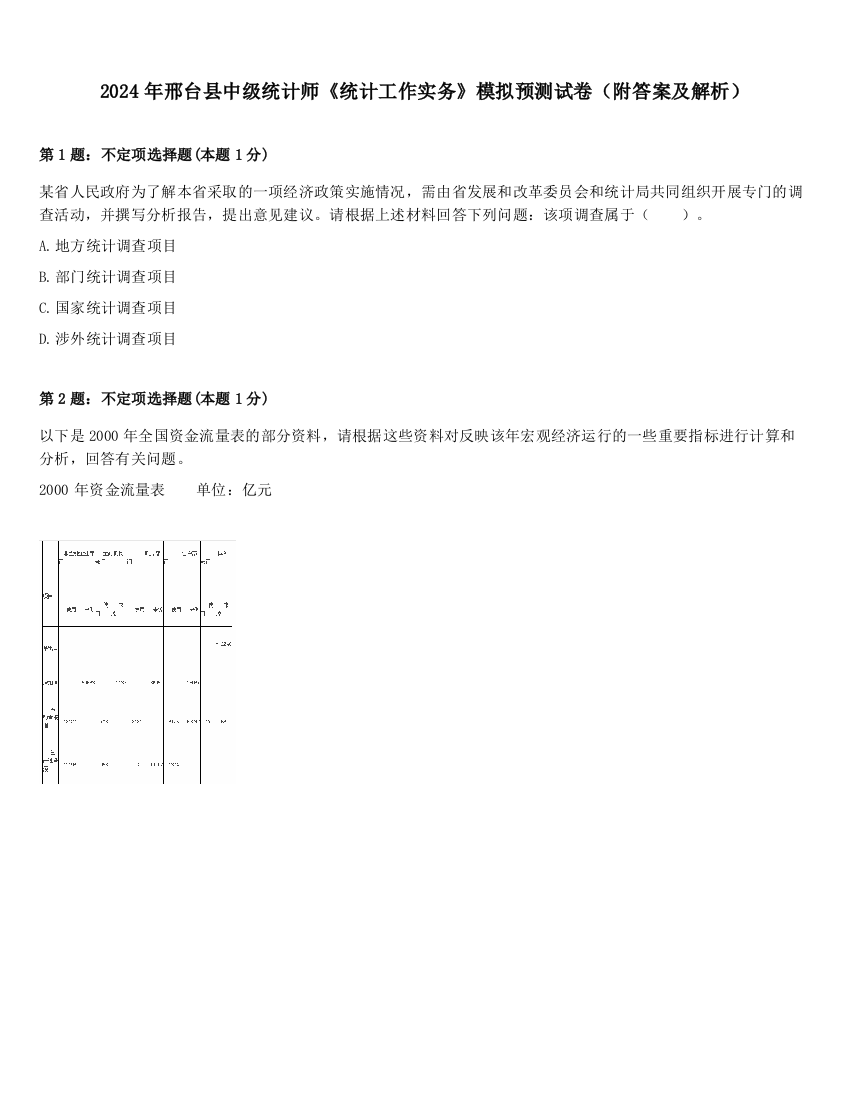 2024年邢台县中级统计师《统计工作实务》模拟预测试卷（附答案及解析）