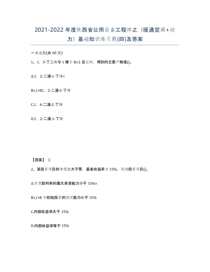 2021-2022年度陕西省公用设备工程师之暖通空调动力基础知识练习题四及答案