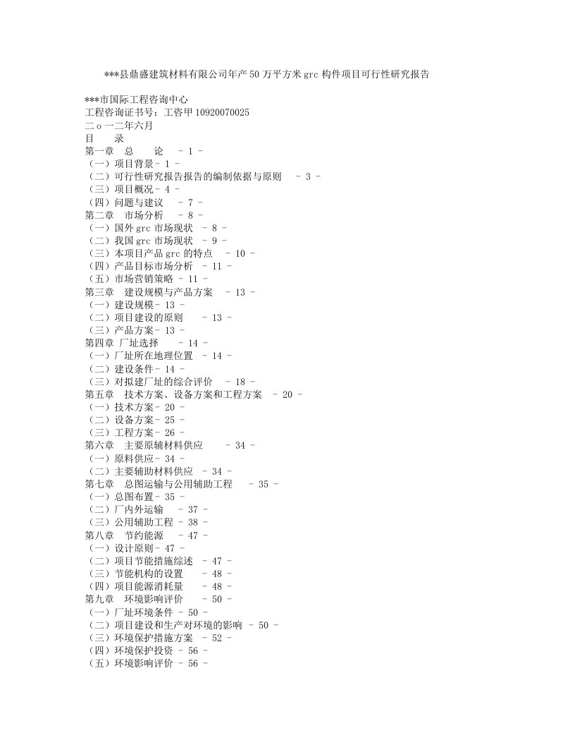 产50万平方米GRC构件项目可行性研究报告