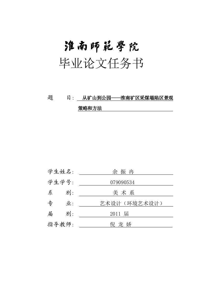 2.淮南师范学院毕业论文(设计)任务书