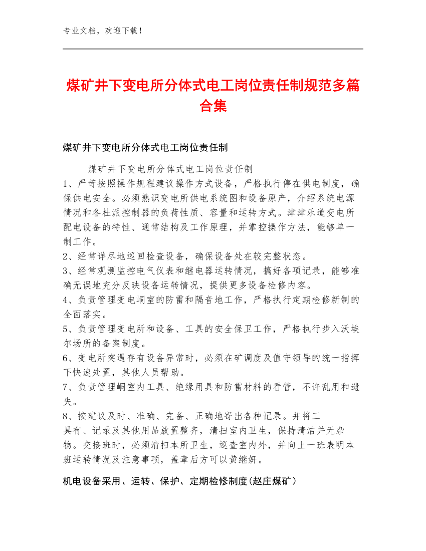 煤矿井下变电所分体式电工岗位责任制规范多篇合集